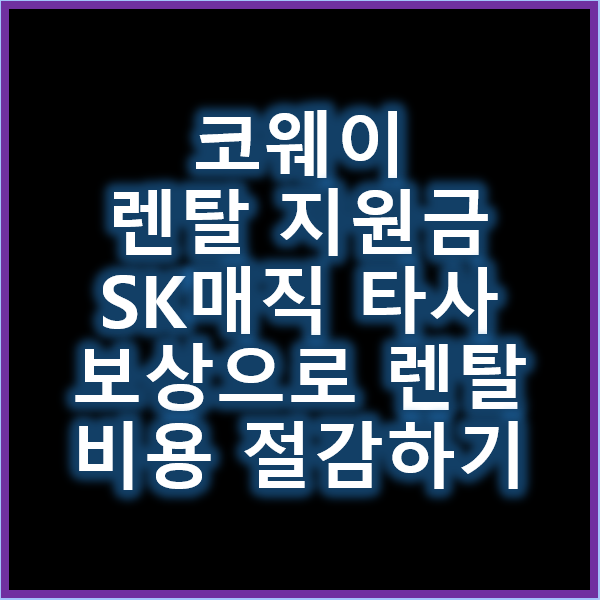 코웨이 렌탈 지원금과 SK매직 타사 보상으로 렌탈 비용 절감하기