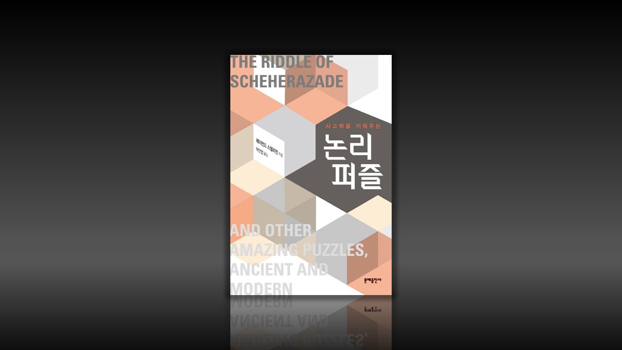 사고력을 키워주는 논리퍼즐