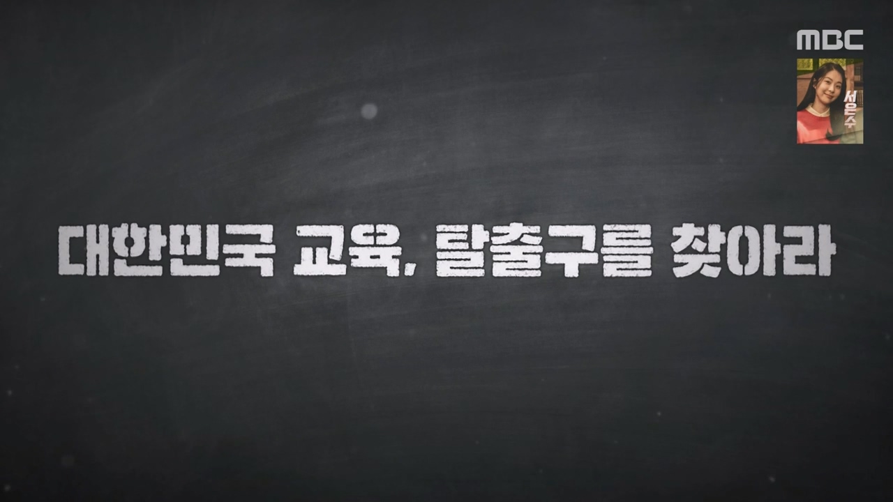 MBC 교육 대기획 교실 이데아.E02.240429p-NEXT.mp4_20240504_210018.481.jpg