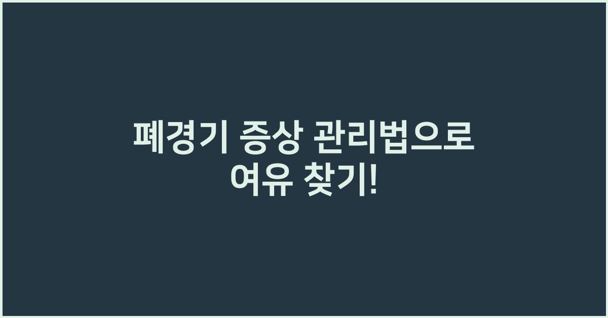 - 폐경기 증상 관리법