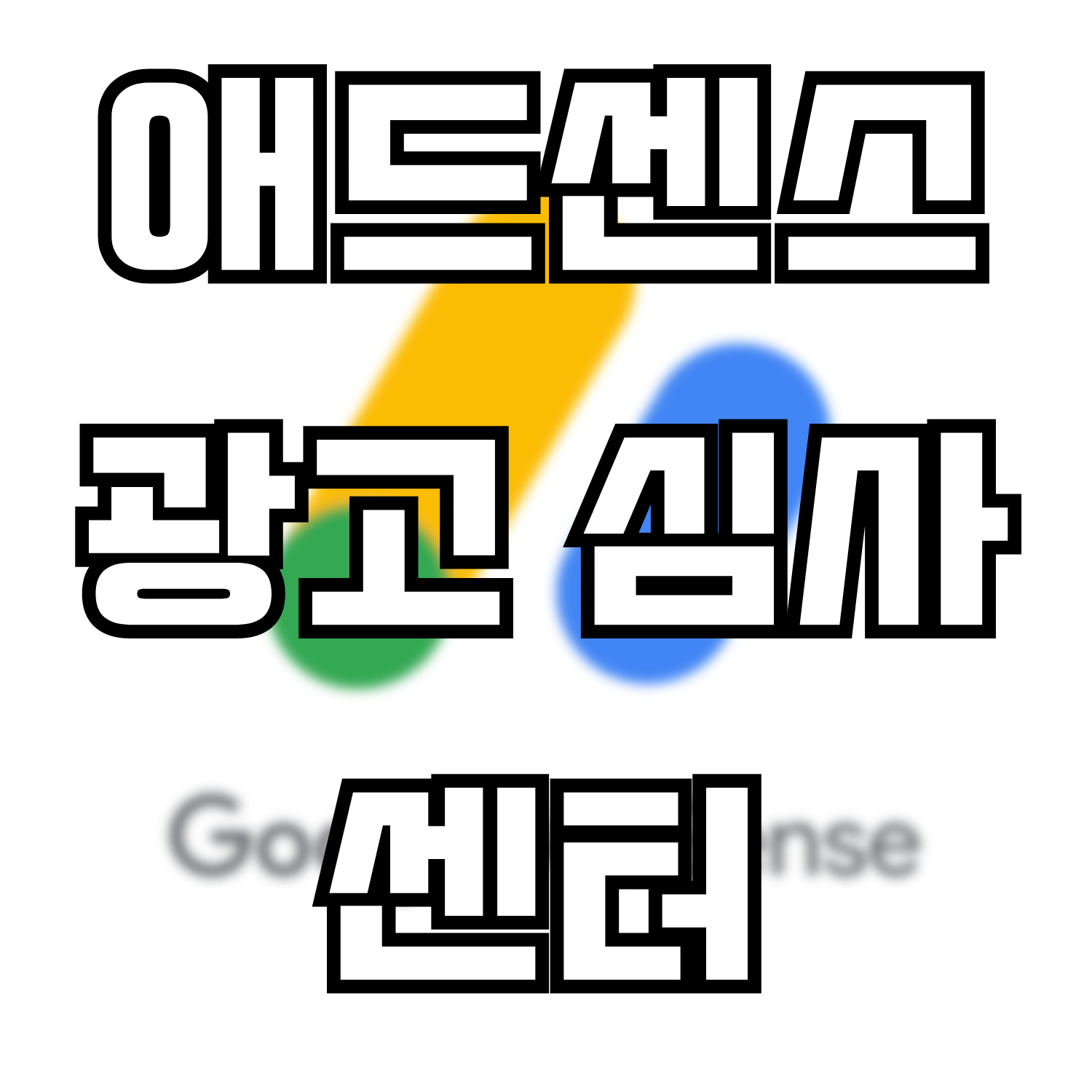  구글 애드센스 광고 심사 센터 이용하는 방법