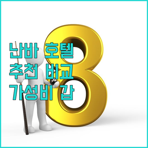 오사카 난바 호텔 추천 가성비, 위치