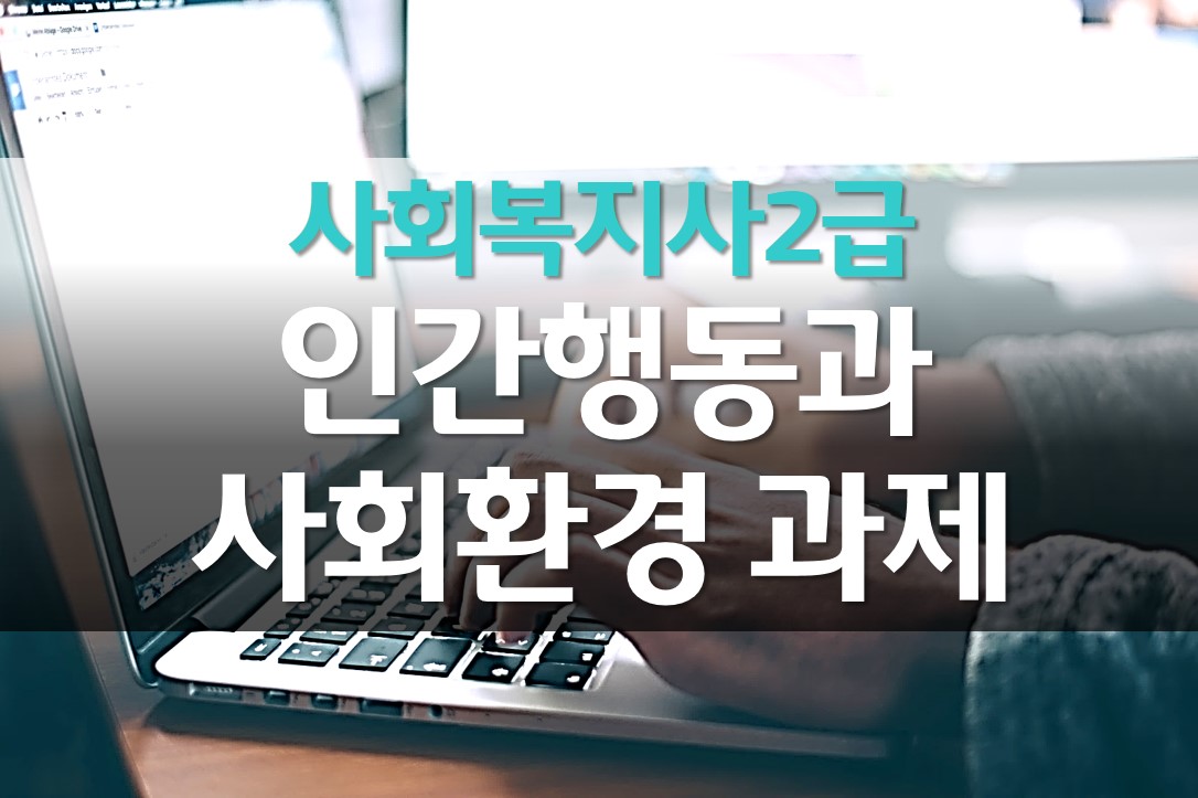  인간행동과 사회환경 과제/인간발달단계의 영향을 미치는 사회환경 및 극복방안