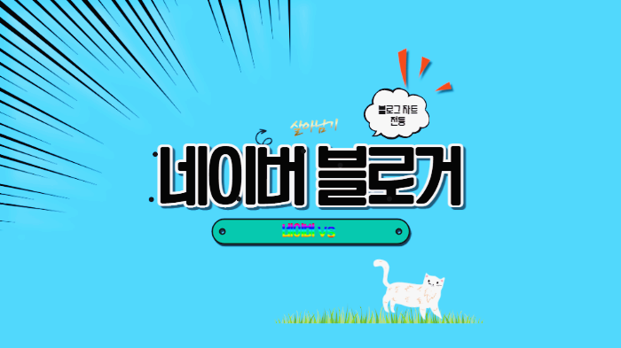  블로그 초보 구글 & 네이버 블로거로 성장하기