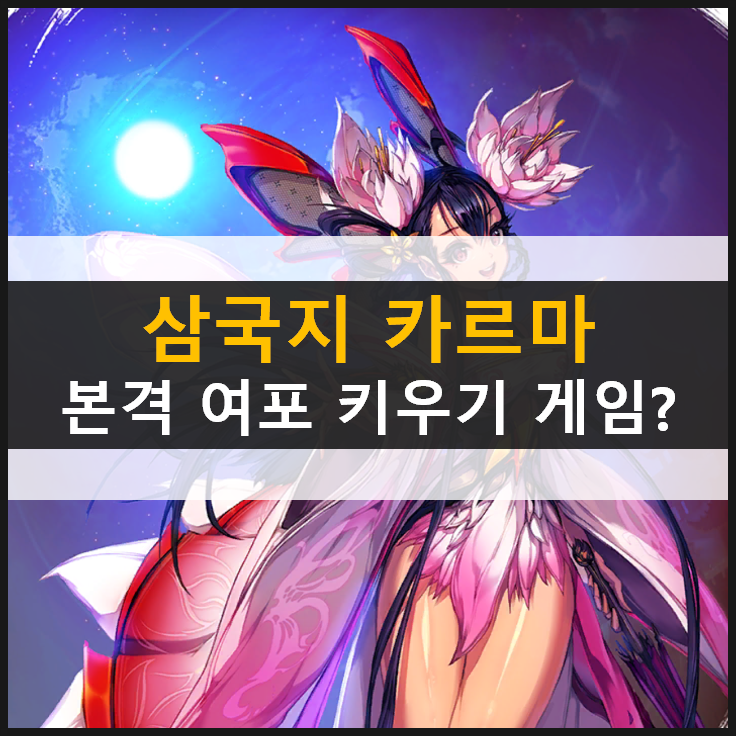  [삼국지 카르마] 쿠폰 3종 및 육성 공략