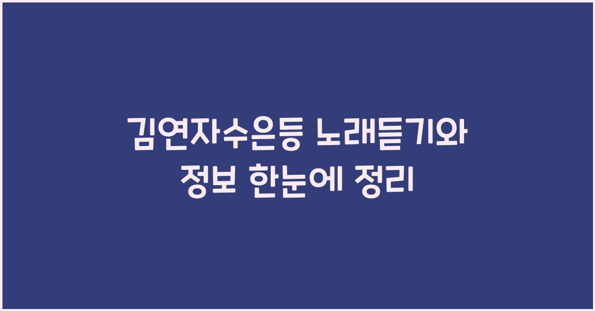 김연자수은등 노래듣기, 노래정보 안내