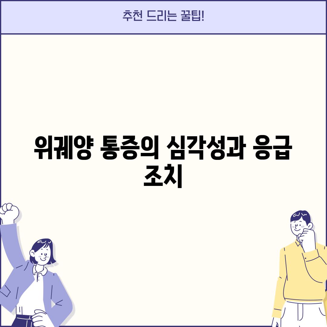 위궤양 통증의 심각성과 응급 조치