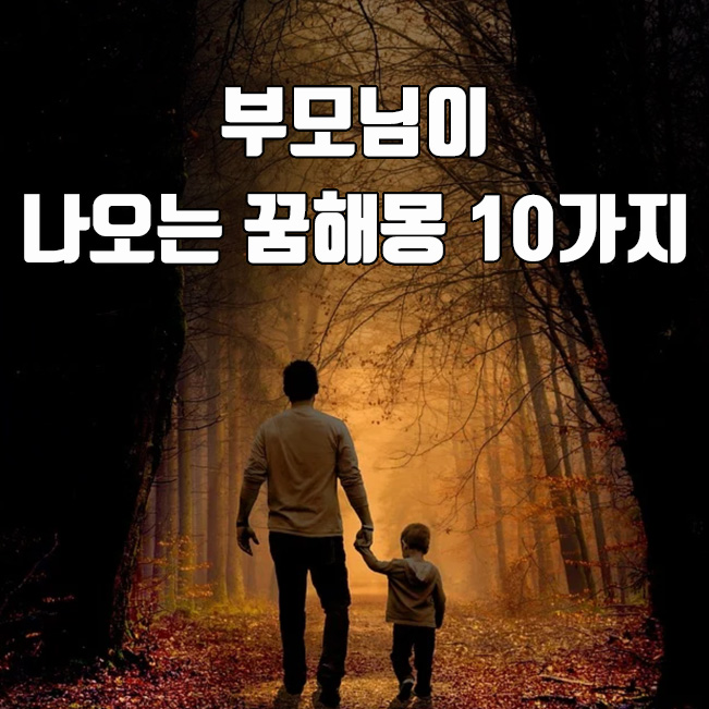  돌아가신 아버지가 나오는꿈, 부모님 꿈해몽 10가지