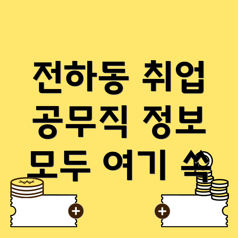 전하동 공무직