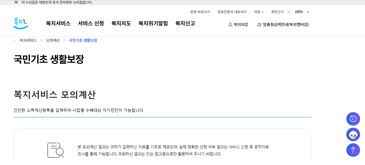 기초생활수급자 모의계산 방법