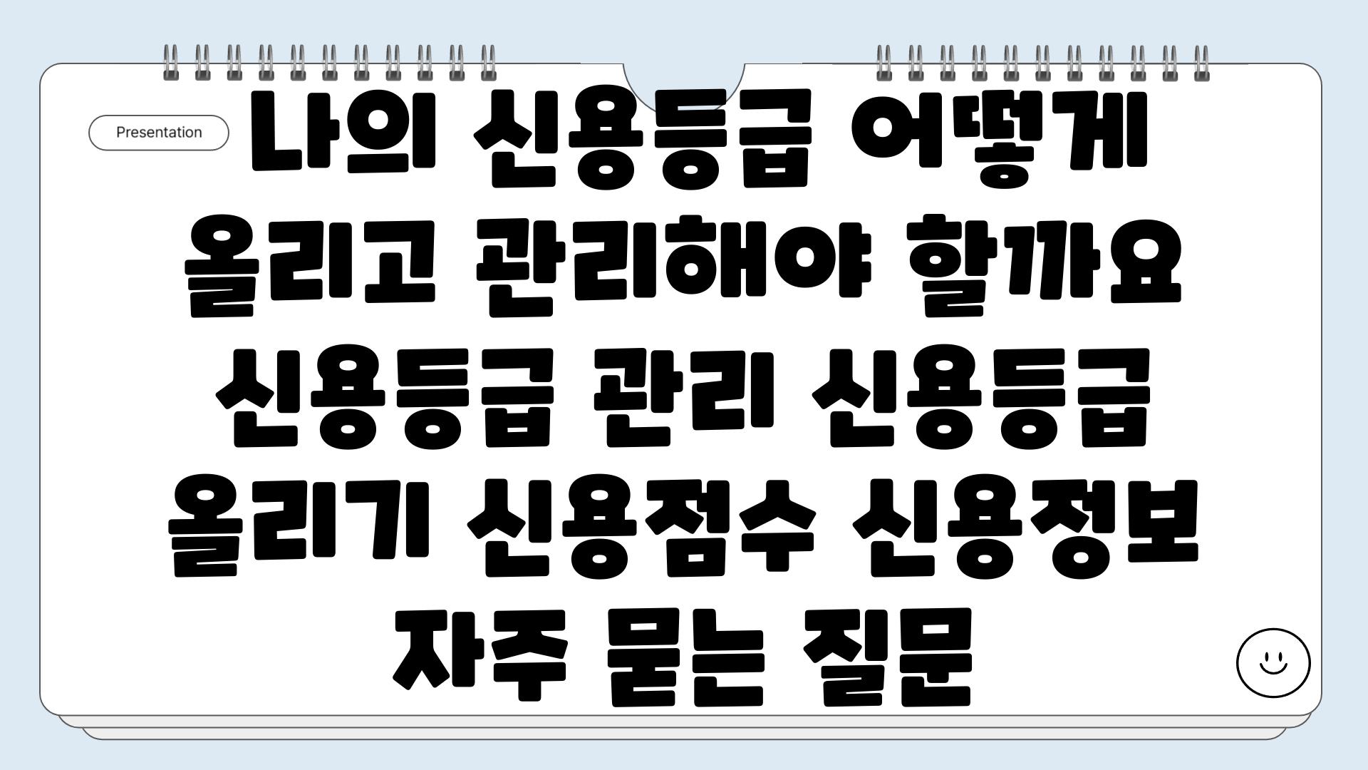  나의 신용등급 어떻게 올리고 관리해야 할까요  신용등급 관리 신용등급 올리기 신용점수 신용정보 자주 묻는 질문