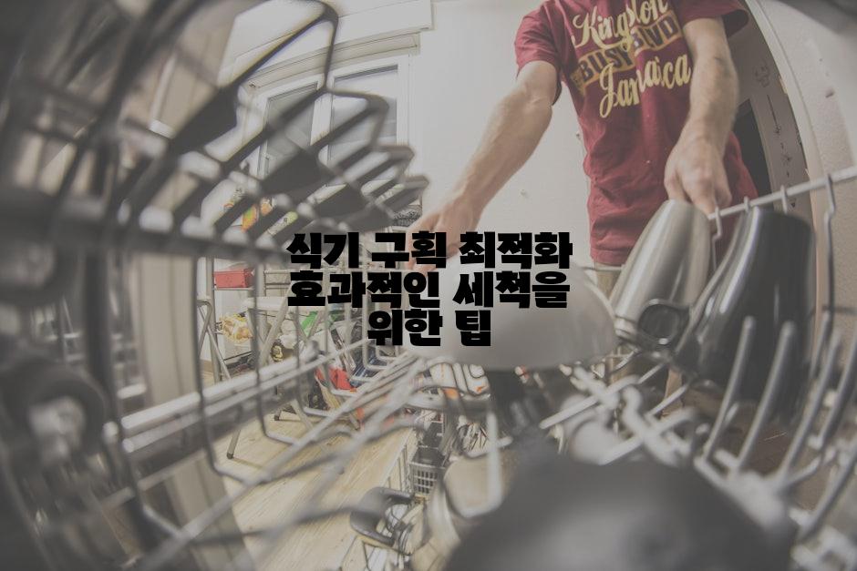 식기 구획 최적화 효과적인 세척을 위한 팁