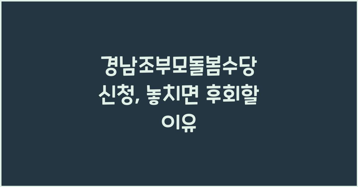 경남조부모돌봄수당 신청