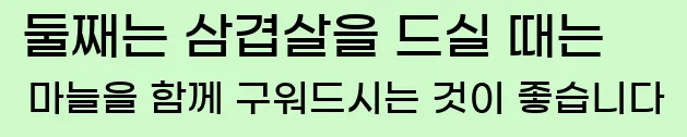  둘째는 삼겹살을 드실 때는 마늘을 함께 구워드시는 것이 좋습니다.