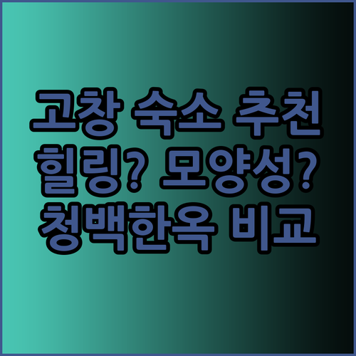 고창 여행 숙소 추천 힐링 카운티vs