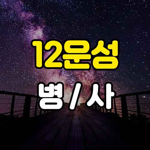 12운성 병 사 썸네일