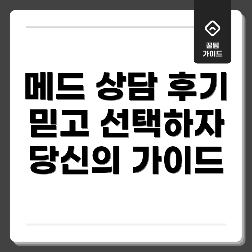 스튜디오 메드 상담 후기