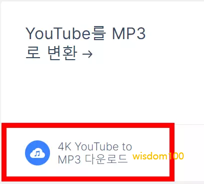4K Youtube to mp3 다운로드