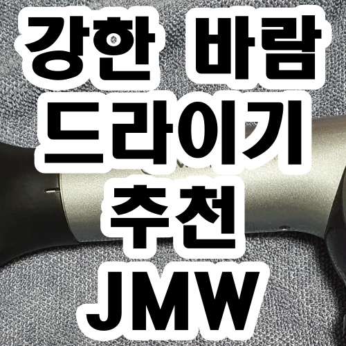  미용실 직원이 추천하는 강한 헤어 드라이기 jmw