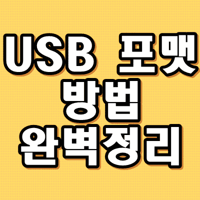 USB 포멧방법