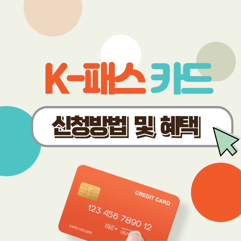 K패스 카드 발급방법