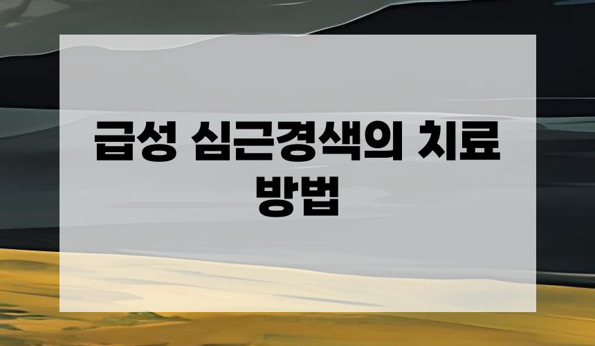급성 심근경색의 치료 방법