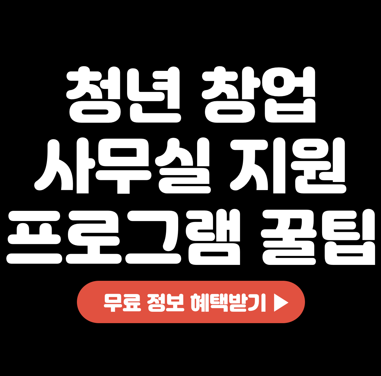 This is 청년 창업 사무실 지원 &#124; 청년창업지원 프로그램 꿀팁