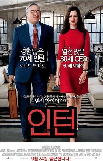 영화-인턴-포스터