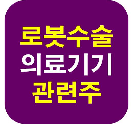 로봇 수술 의료기기 관련주