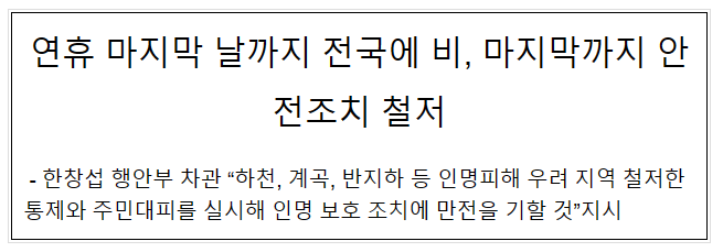  연휴 마지막 날까지 전국에 비, 마지막까지 안전조치 철저
