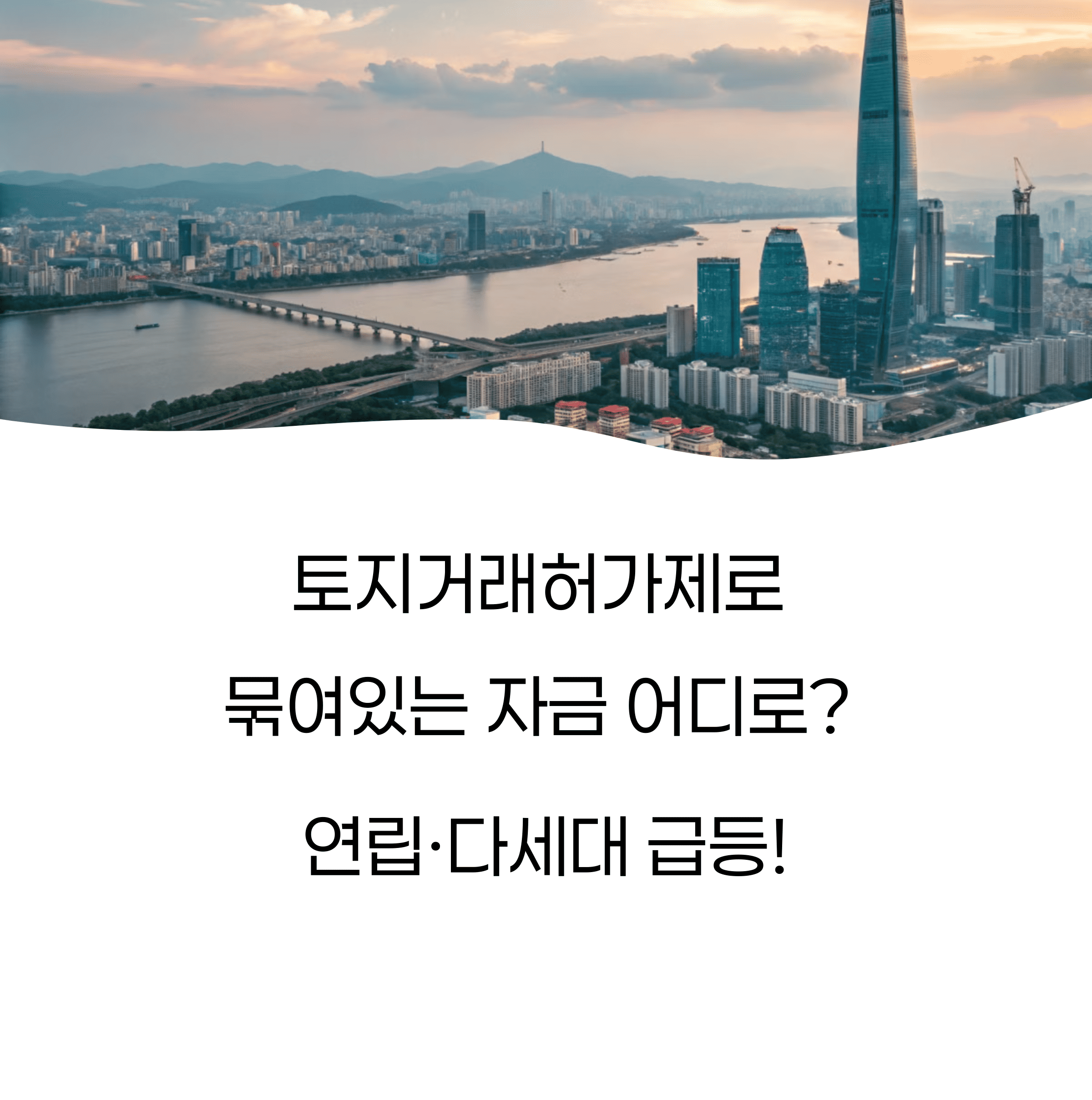 토지거래허가제로 묶여있는 자금 어디로? 연립·다세대 급등!