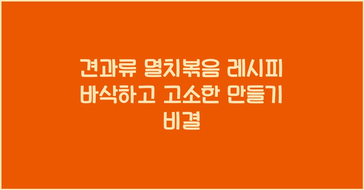 견과류 멸치볶음 레시피