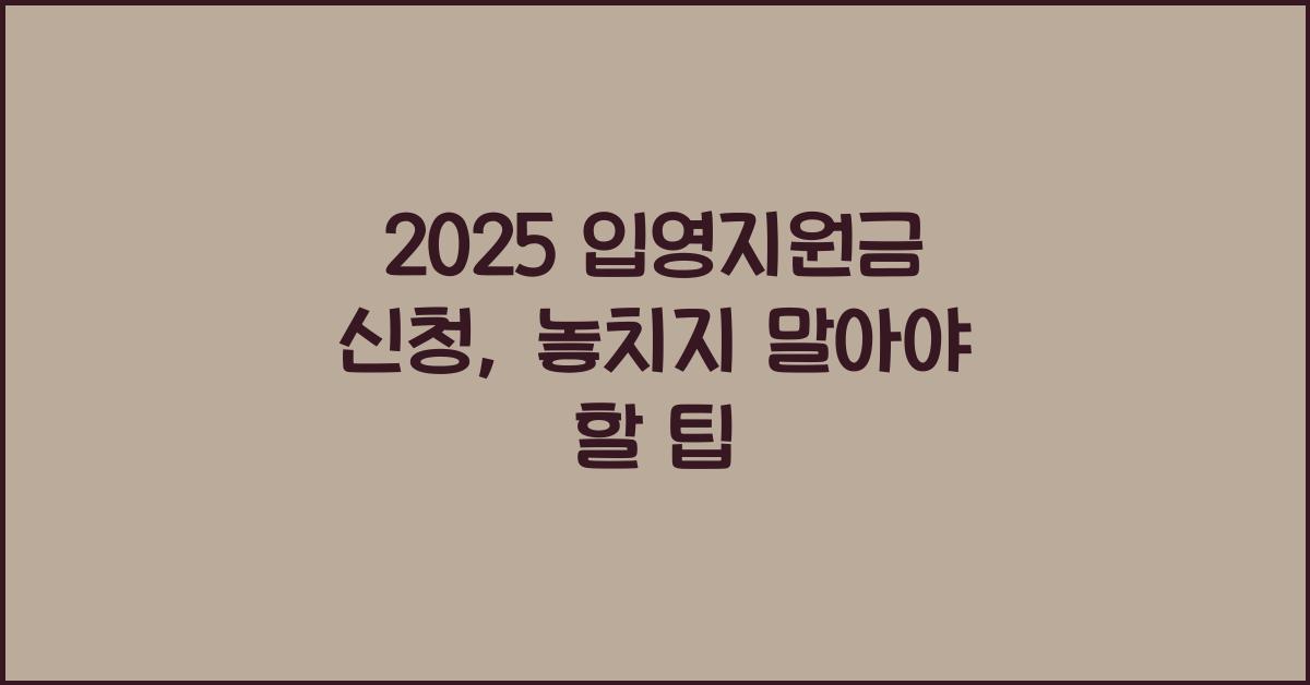 2025 입영지원금 신청