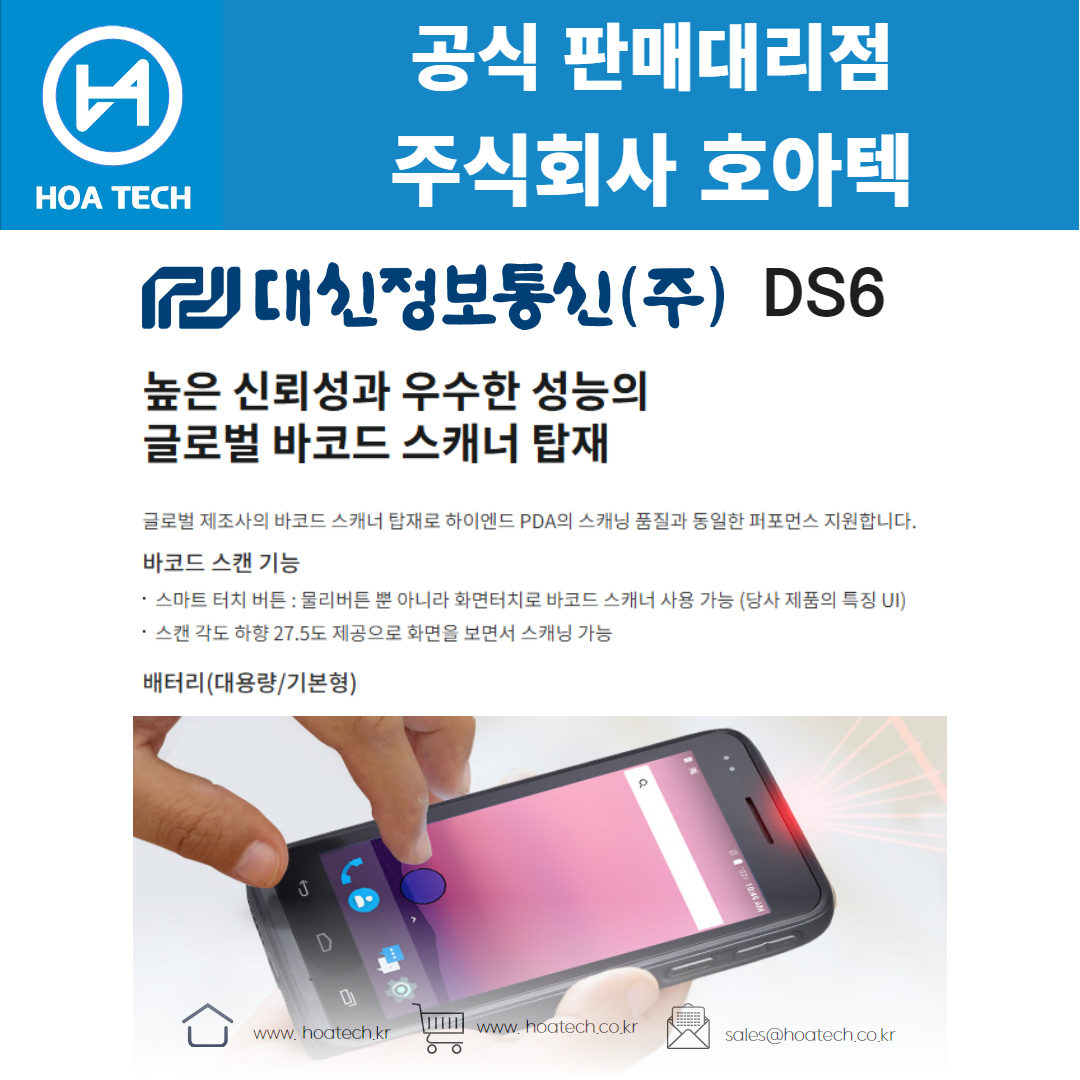 대신정보통신 DS6, 산업용 PDA, 안드로이드 PDA, 바코드 PDA