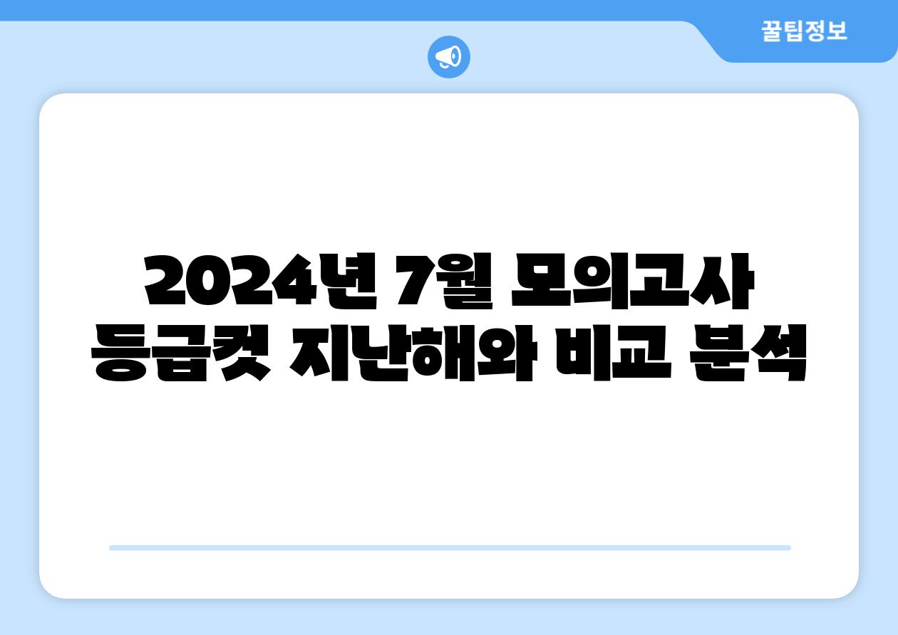 2024년 7월 모의고사 등급컷 지난해와 비교 분석