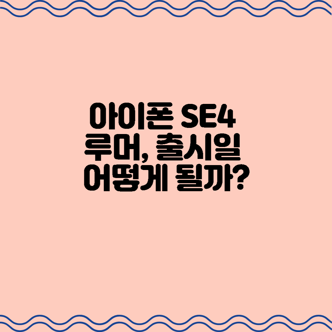  아이폰 SE4 루머, 출시일 어떻게 될까?