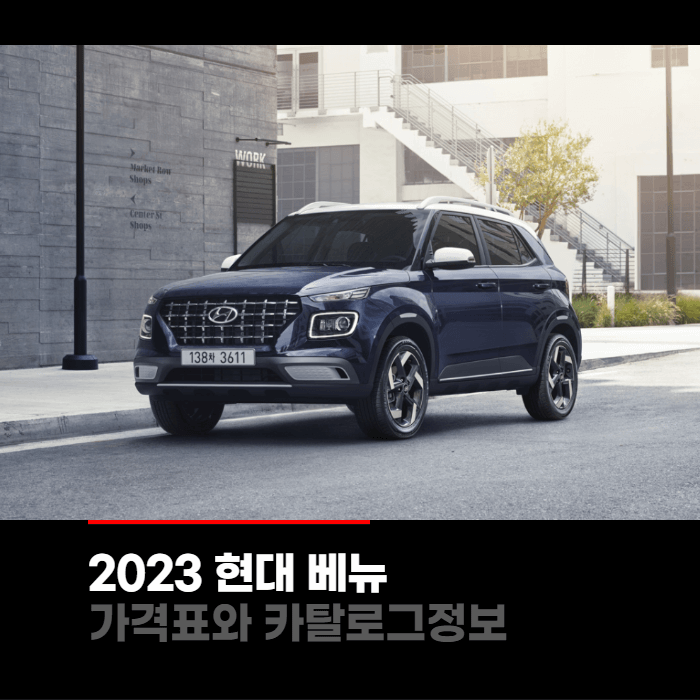  2023 현대 베뉴 가격표와 카탈로그정보 바로보기