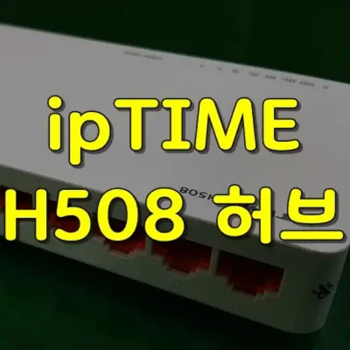 IPTIME H508 아이피타임 허브 알아보기1