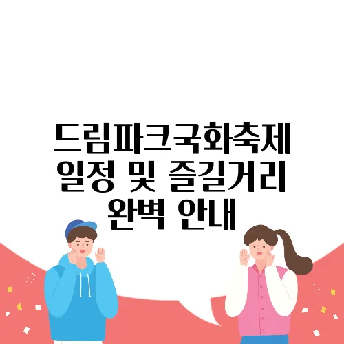 드림파크국화축제 일정 및 즐길거리 완벽 안내
