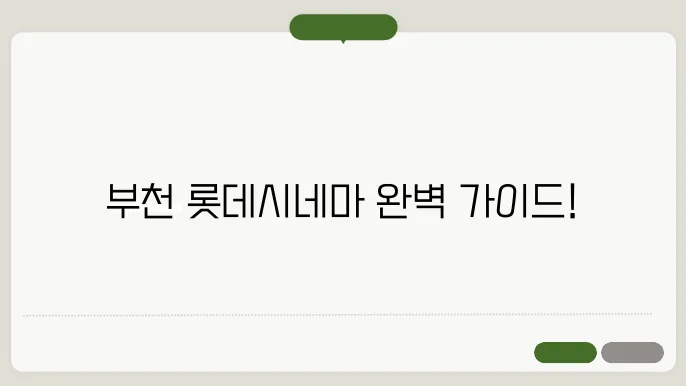 부천롯데시네마 주차장