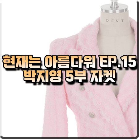  현재는 아름다워 15회 박지영 자켓 :: 딘트 핑크 트위드 반팔 자켓 : 진수정 패션
