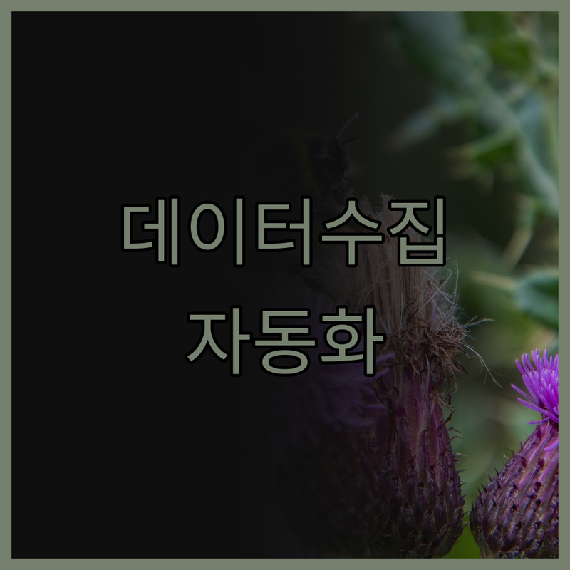 데이터 수집, 크롤링 프로그램으로 스