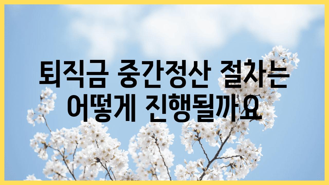 퇴직금 중간정산 절차는 어떻게 진행될까요