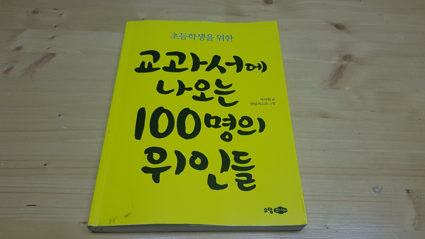  [책 소개] 초등학생을 위한 교과서에 나오는 100명의 위인들