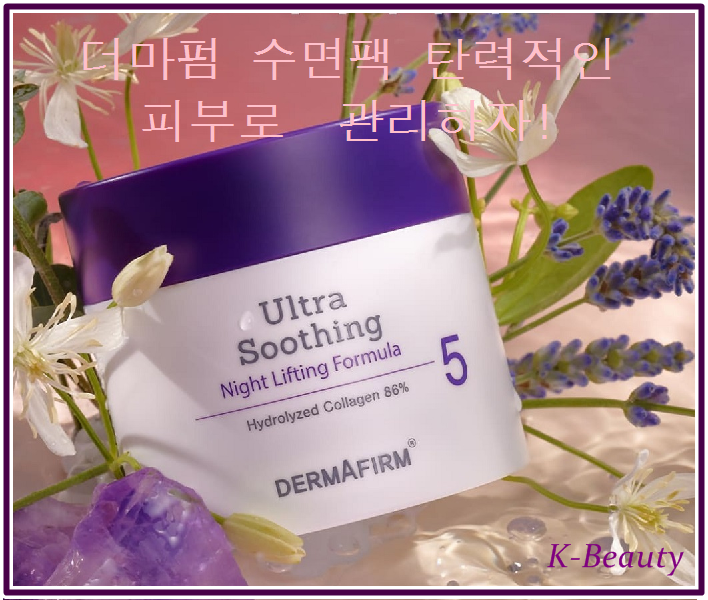  더마펌 수면팩 피부 숙면 케어 준비해서 탄력을 잡아보자!