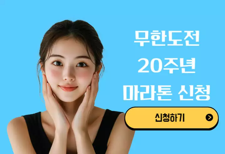 무한도전 20주년 마라톤 신청