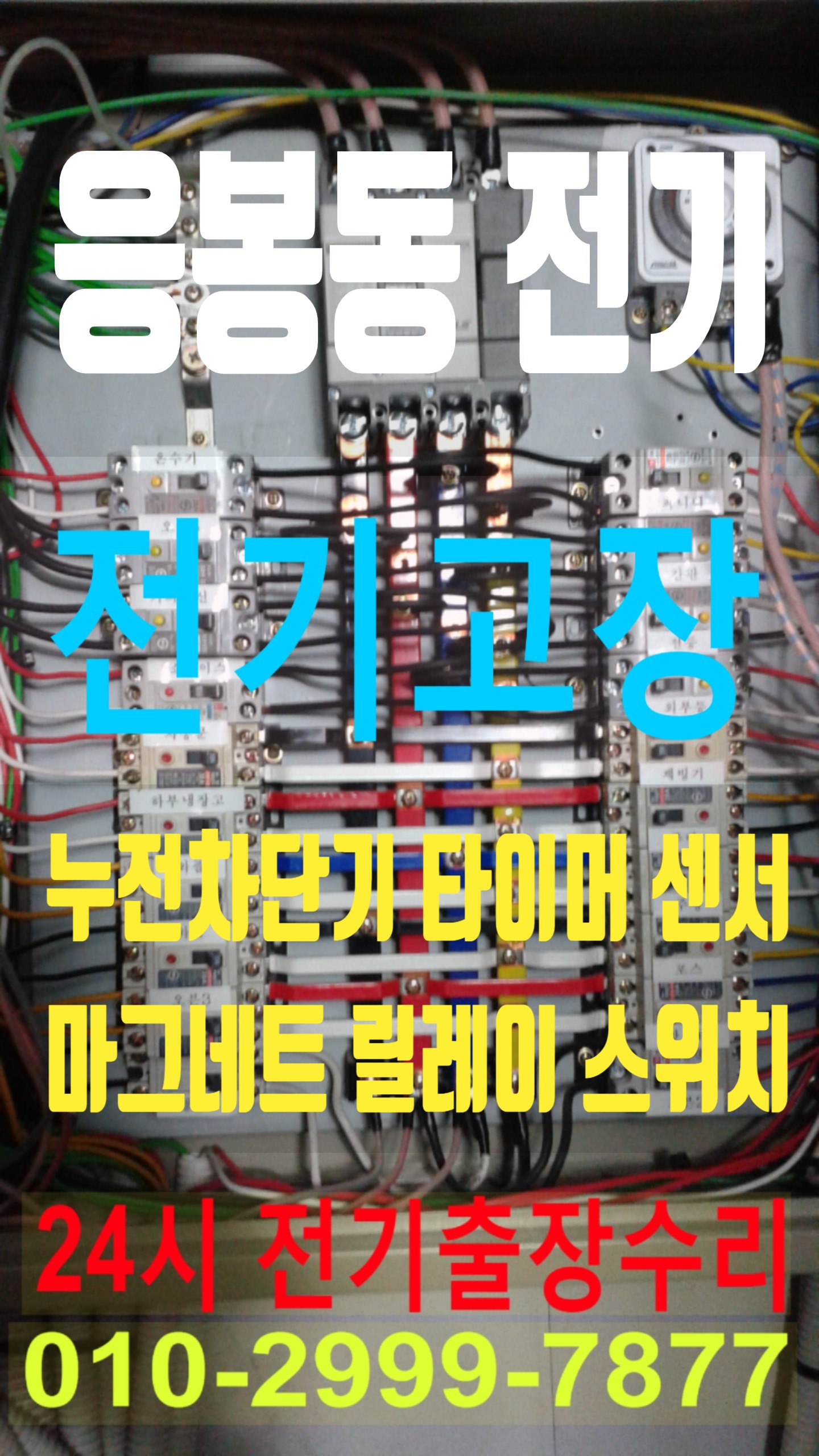  응봉동전기 전기공사 성동구 전기수리 누전수리 전기고장 누전공사 누전차단기 배선차단기 콘센트 마그네트 릴레이 타이머 계전기 스위치 24시전기 24시전기고장 전기출장수리 전기고장수리