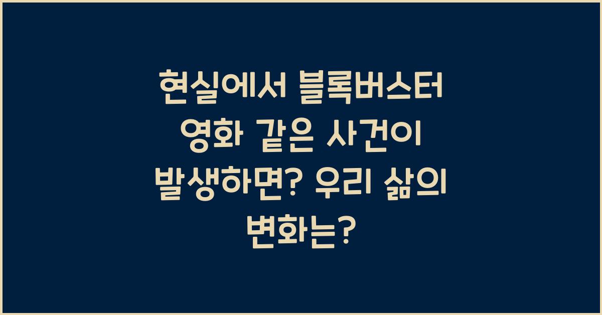 현실에서 블록버스터 영화 같은 사건이 발생하면?