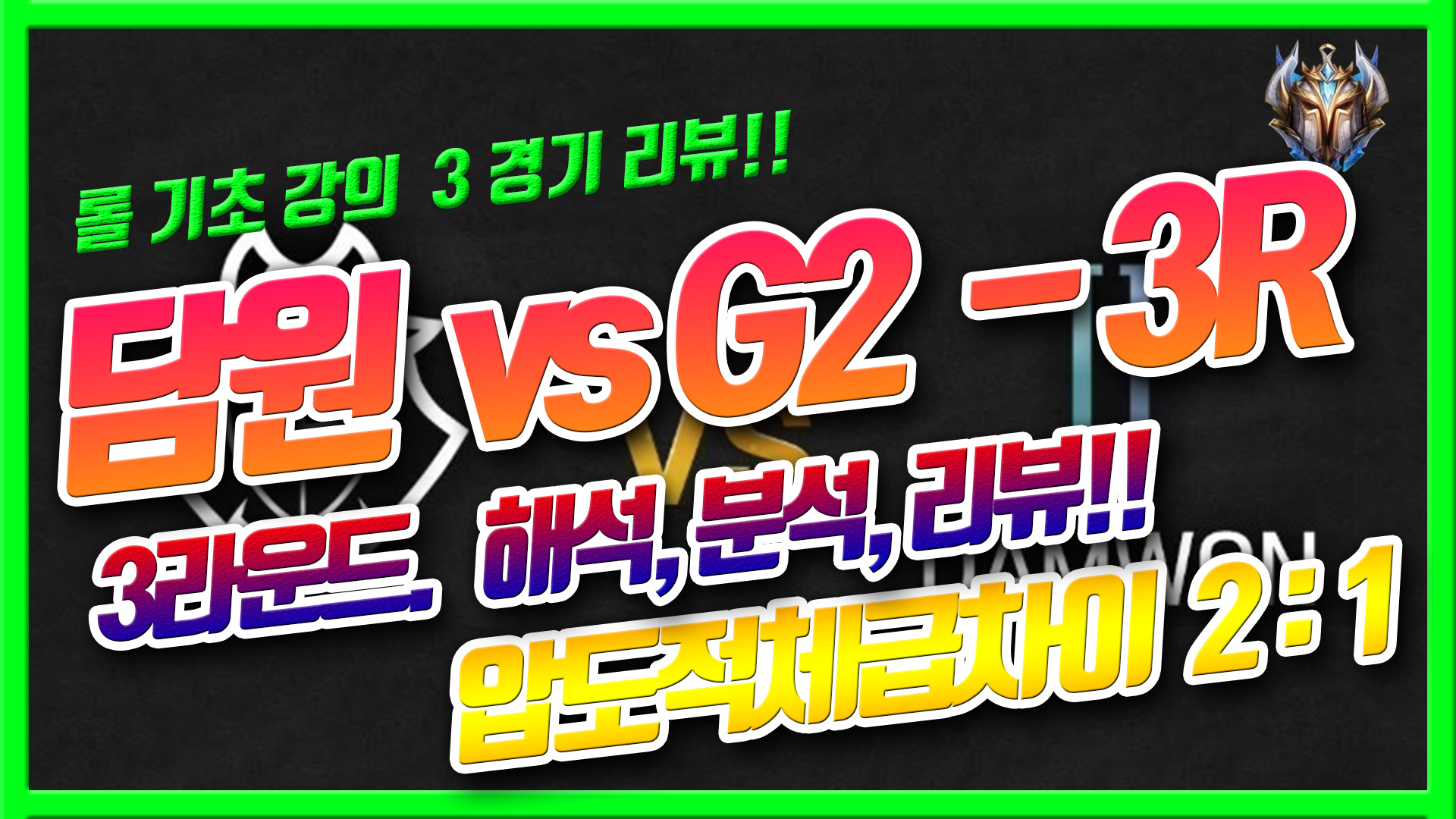  롤드컵 4강  - 담원  vs 지투 3경기 리뷰 / 벽느끼는 지투. 압도적 체급차이.