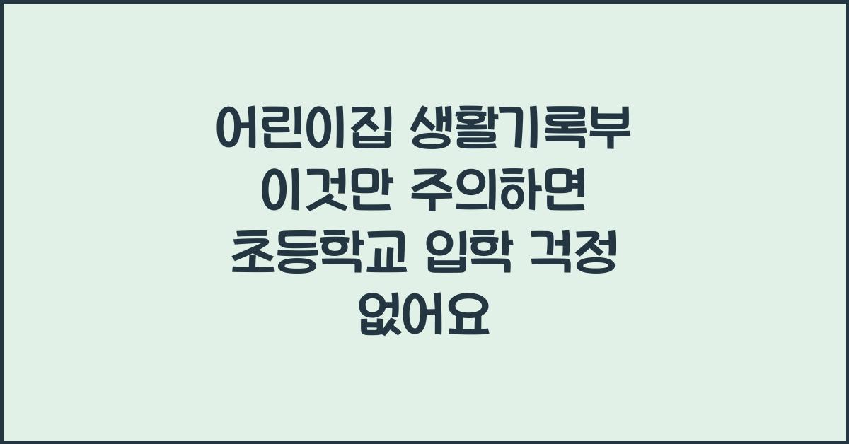어린이집 생활기록부 이것만 주의하면 초등학교 입학 걱정없어요